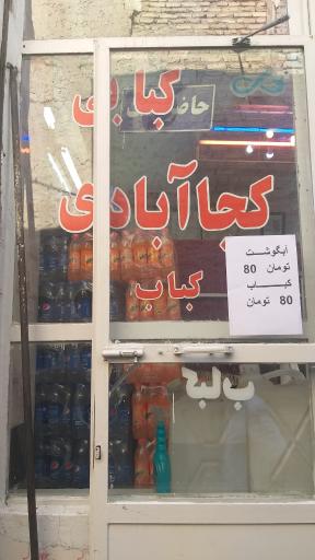 عکس آبگوشت و کباب کجاآبادی 