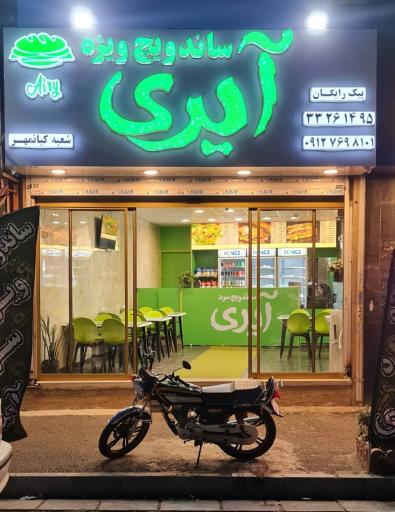 عکس فست فود آیری