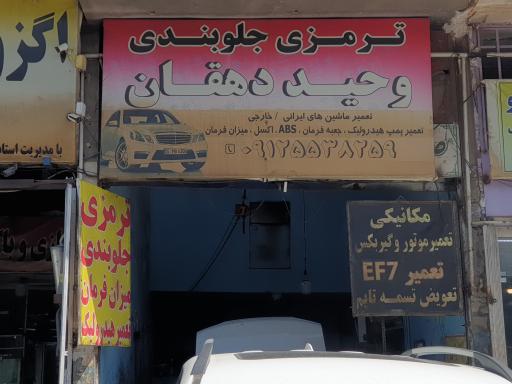 عکس تعمیرگاه دهقان