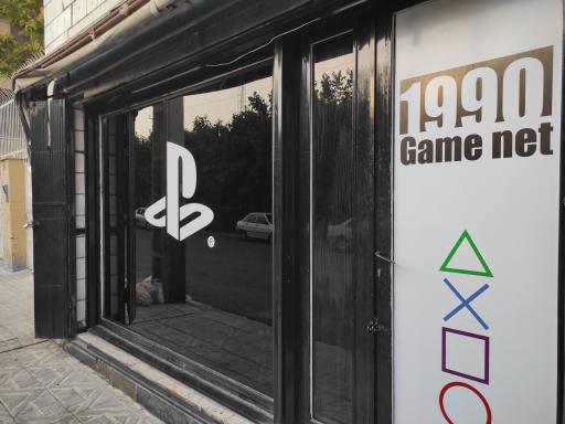 عکس گیم‌نت ایلیا