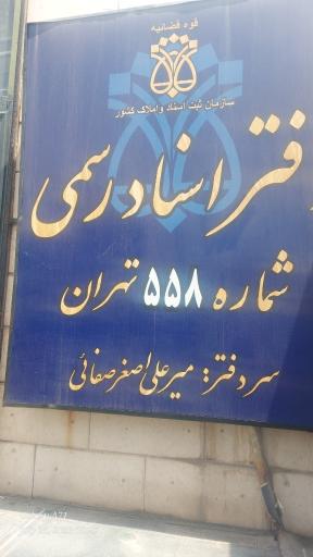 عکس دفتر اسناد رسمی شماره 558 تهران