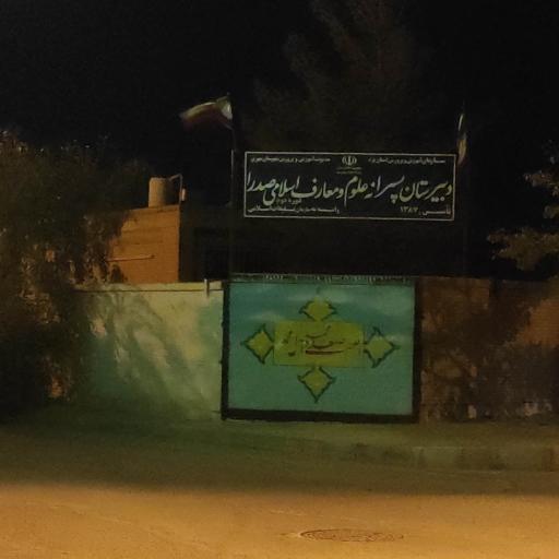 عکس دبیرستان پسرانه علوم و معارف اسلامی صدرا