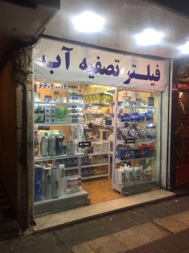 عکس فروشگاه تصفیه آب رضایی