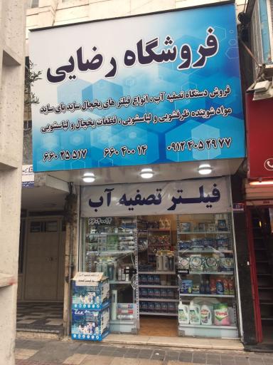 فروشگاه تصفیه آب رضایی
