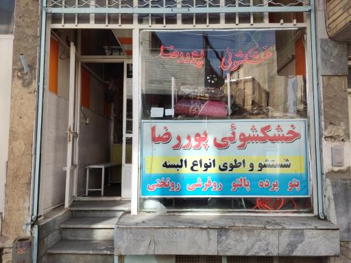 عکس خشکشویی پوررضا