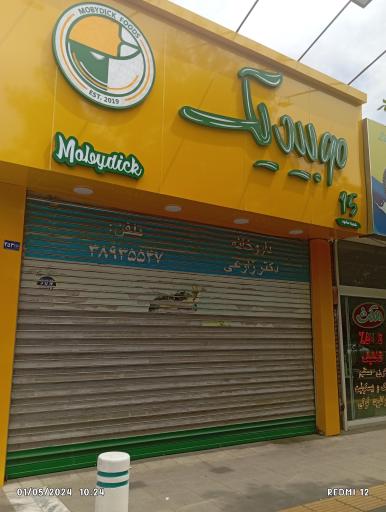 عکس فست فود موبیدیک