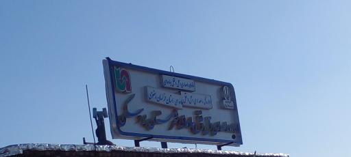 عکس اداره راهداری برداسکن 