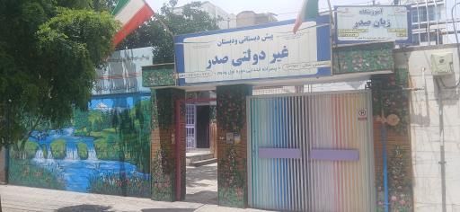 عکس پیش دبستانی و دبستان غیردولتی صدر