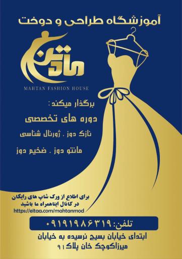 عکس آموزشگاه طراحی و دوخت ماه تن