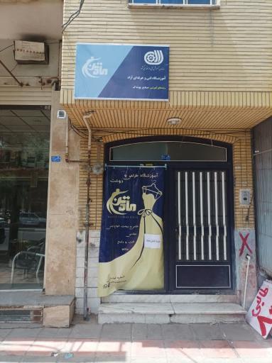 عکس آموزشگاه طراحی و دوخت ماه تن