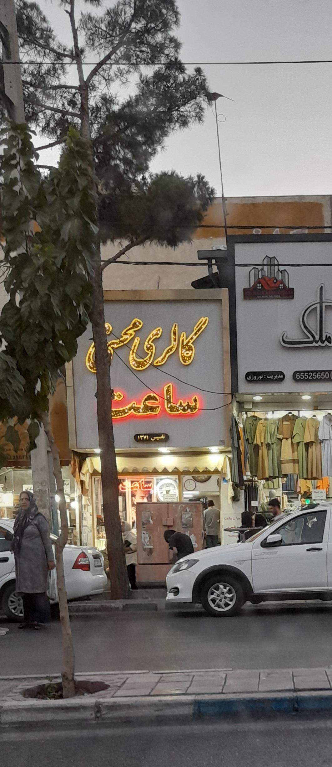 عکس گالری ساعت محسنی