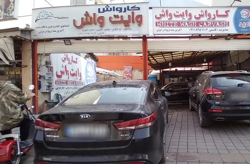 عکس کارواش وایت واش