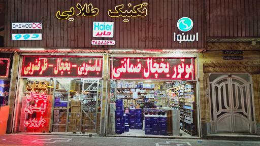 عکس تعمیرات لوازم خانگی تکنیک طلایی