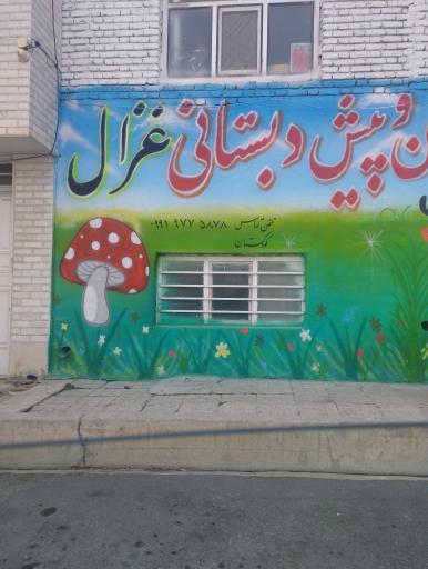مهد کودک غزال