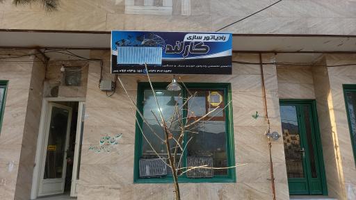 عکس رادیاتور سازی کارلند
