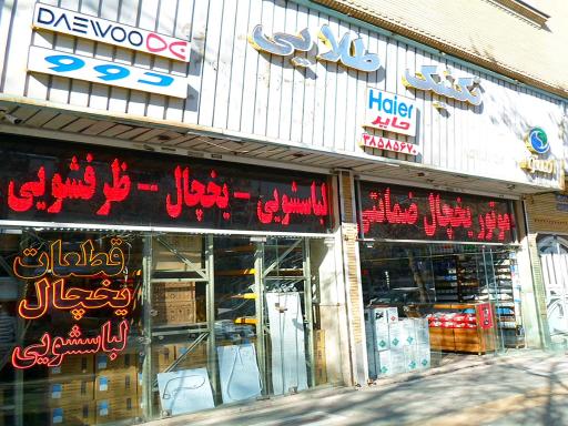 عکس تعمیرات لوازم خانگی تکنیک طلایی