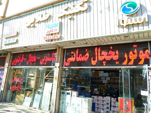 عکس تعمیرات لوازم خانگی تکنیک طلایی