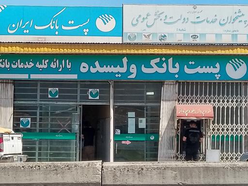 عکس پست بانک ولیسده