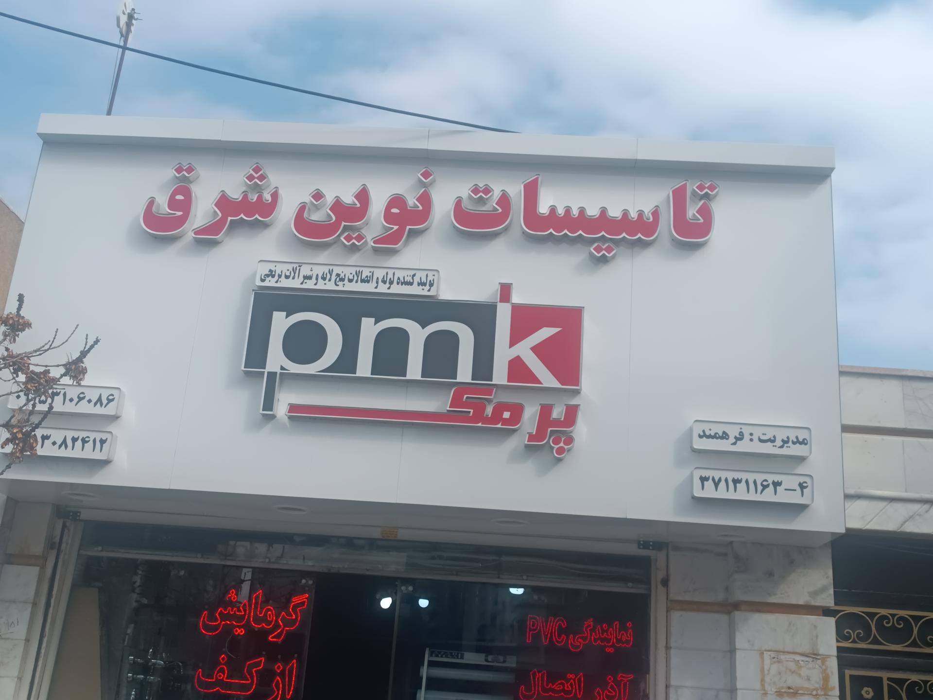 عکس تاسیسات نوین شرق فرهمند 