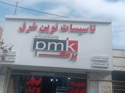 عکس تاسیسات نوین شرق فرهمند 