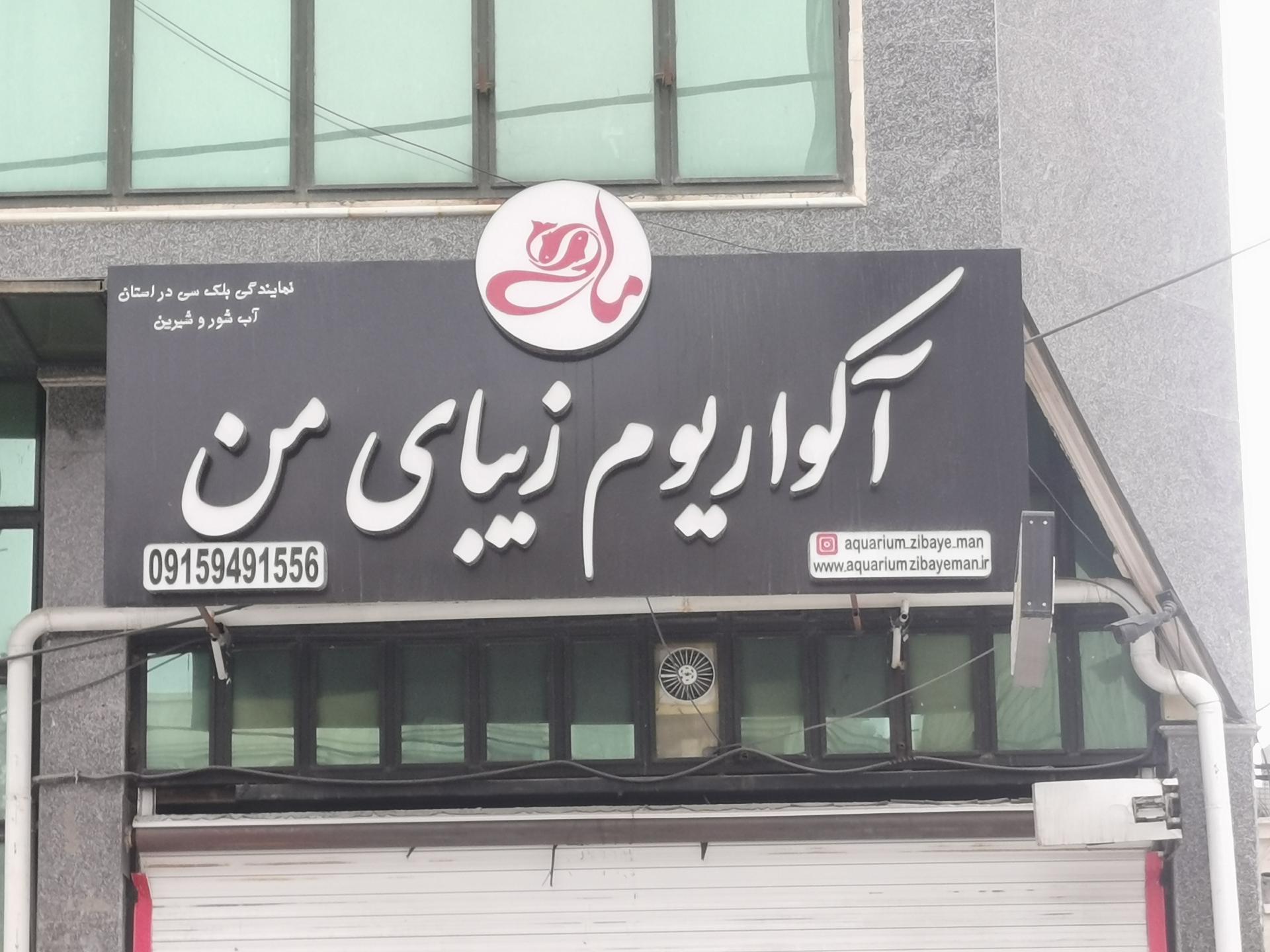 عکس آکواریوم زیبای من