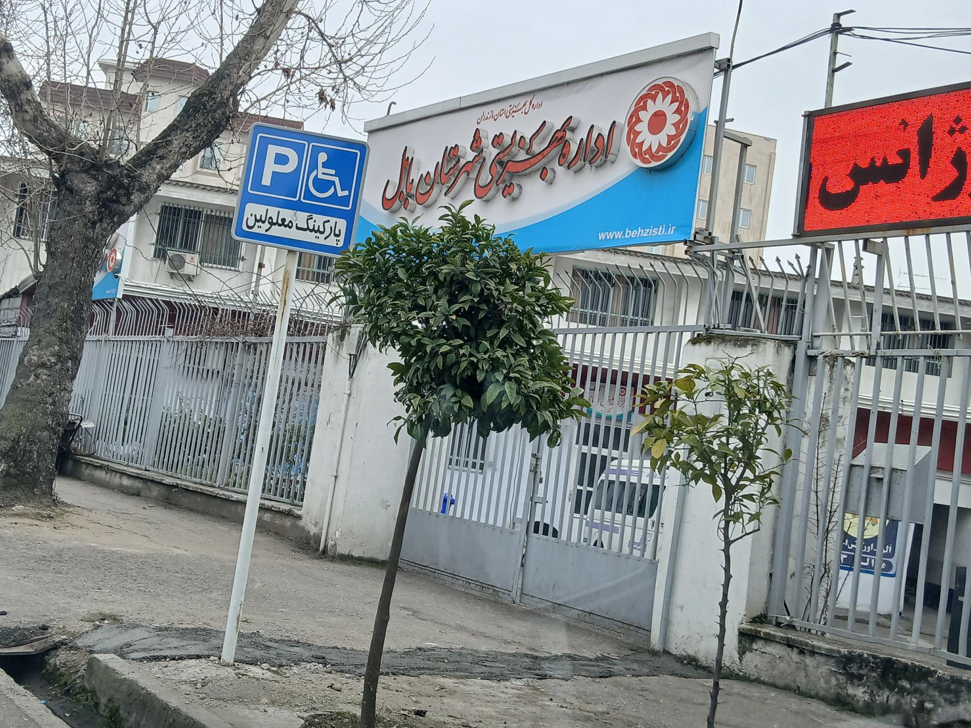 عکس اداره بهزیستی شهرستان بابل 