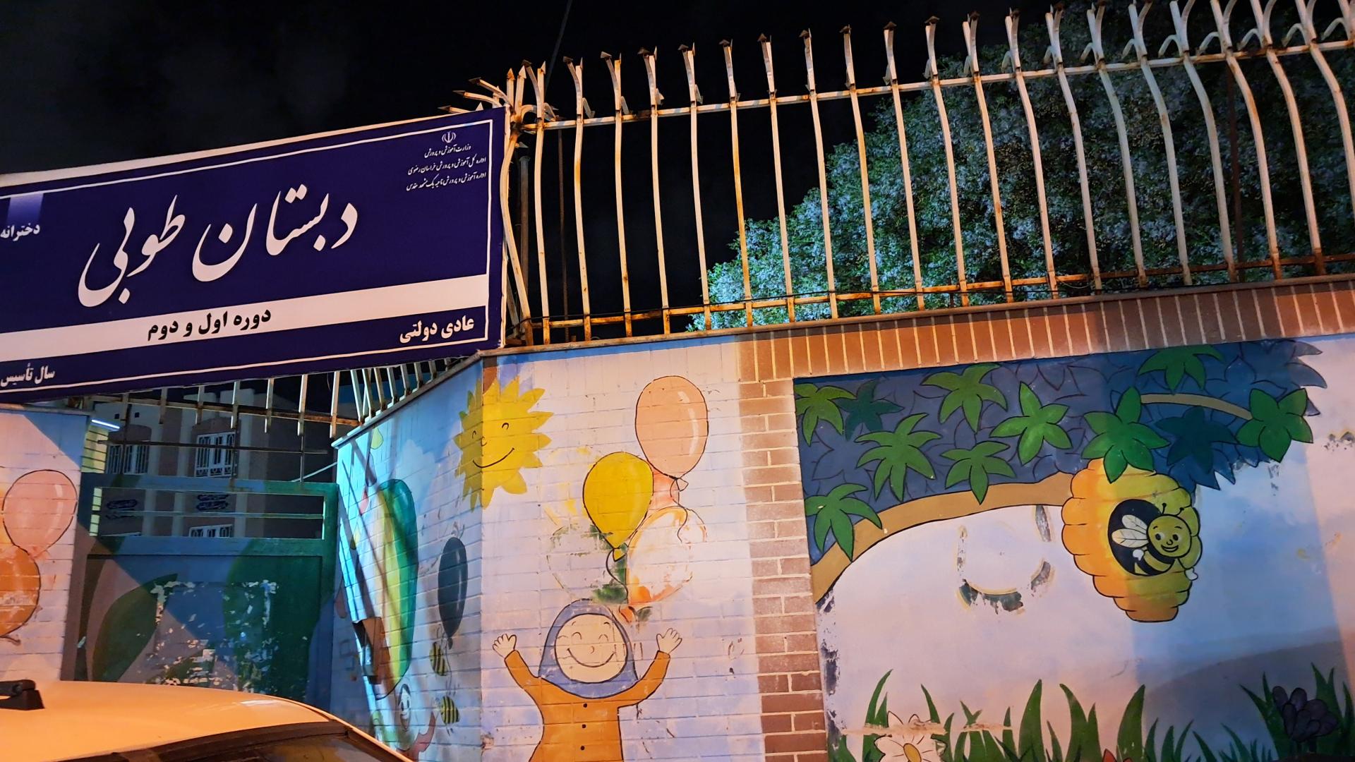 عکس دبستان دخترانه طوبا