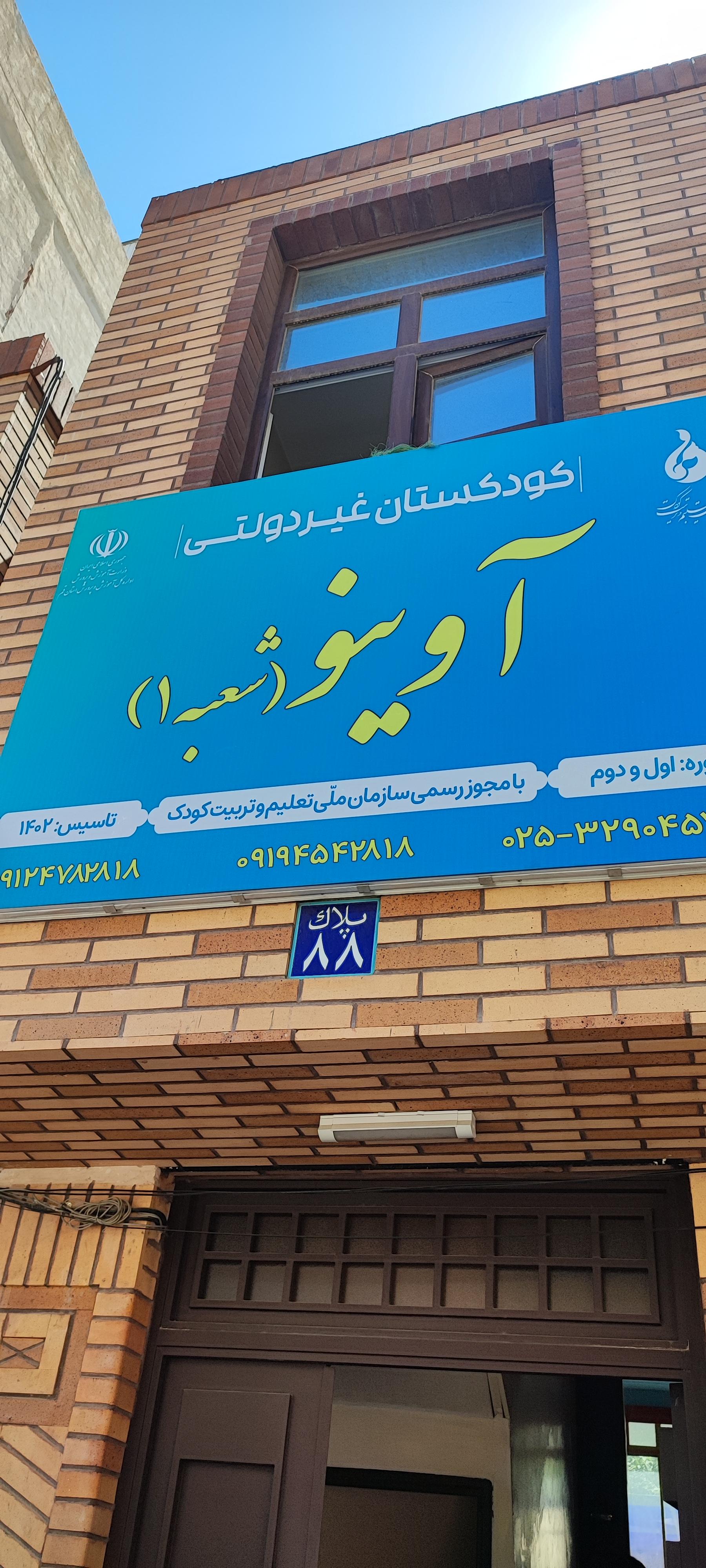 عکس مهد و پیش دبستانی آوینو