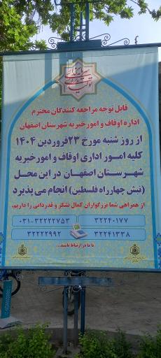 اداره اوقاف و امور خیریه شهرستان اصفهان 
