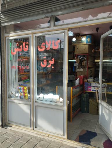 عکس کالای برق و روشنایی تابش