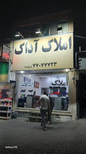 عکس املاک آداک 