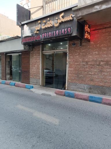 عکس مسکن هفت تیر 