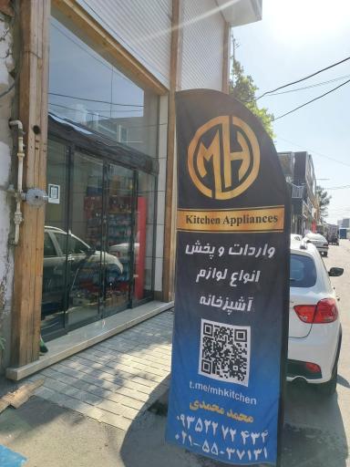 عکس پخش لوازم آشپزخانه MH