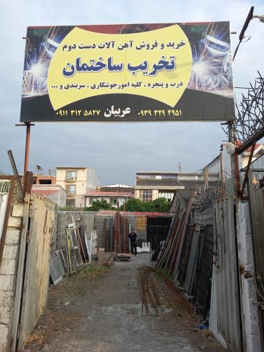 عکس تخریب ساختمان عربیان