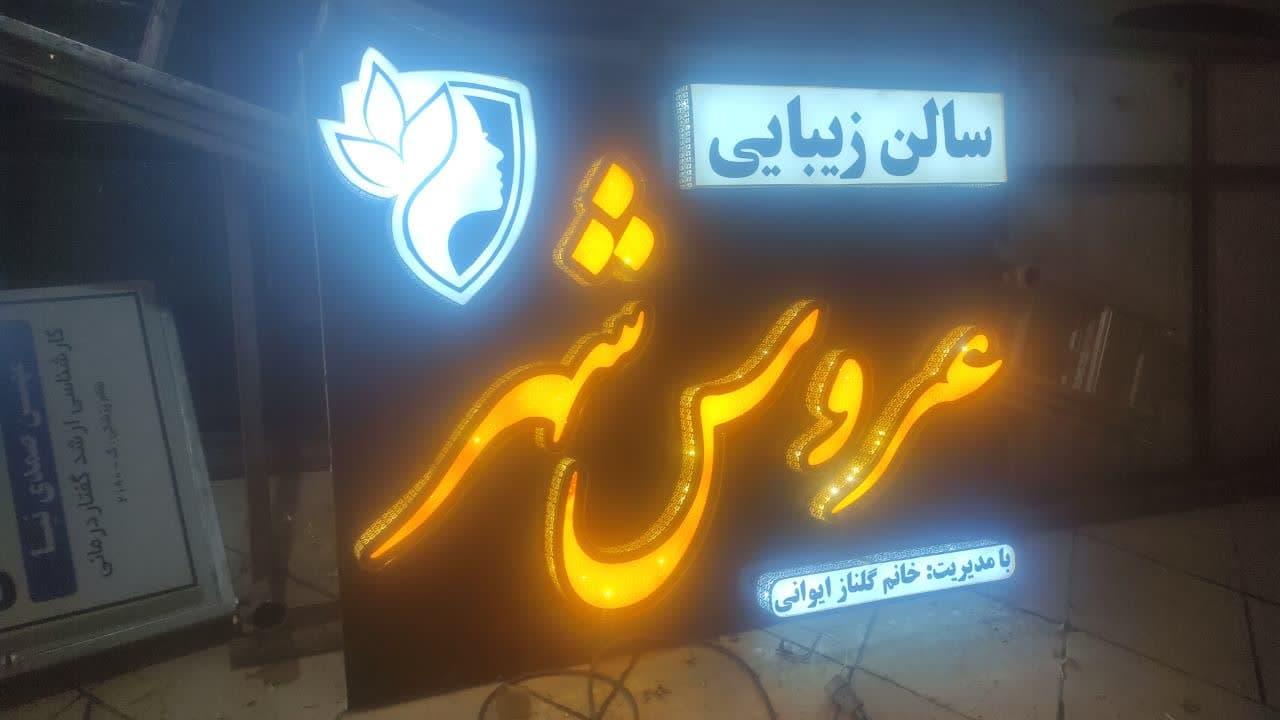 عکس سالن آرایش و زیبایی عروس شهر