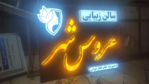 عکس سالن آرایش و زیبایی عروس شهر