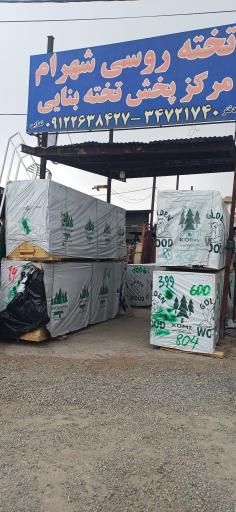 عکس تخته بنایی روسی شهرام