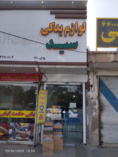 عکس فروشگاه لوازم یدکی سید