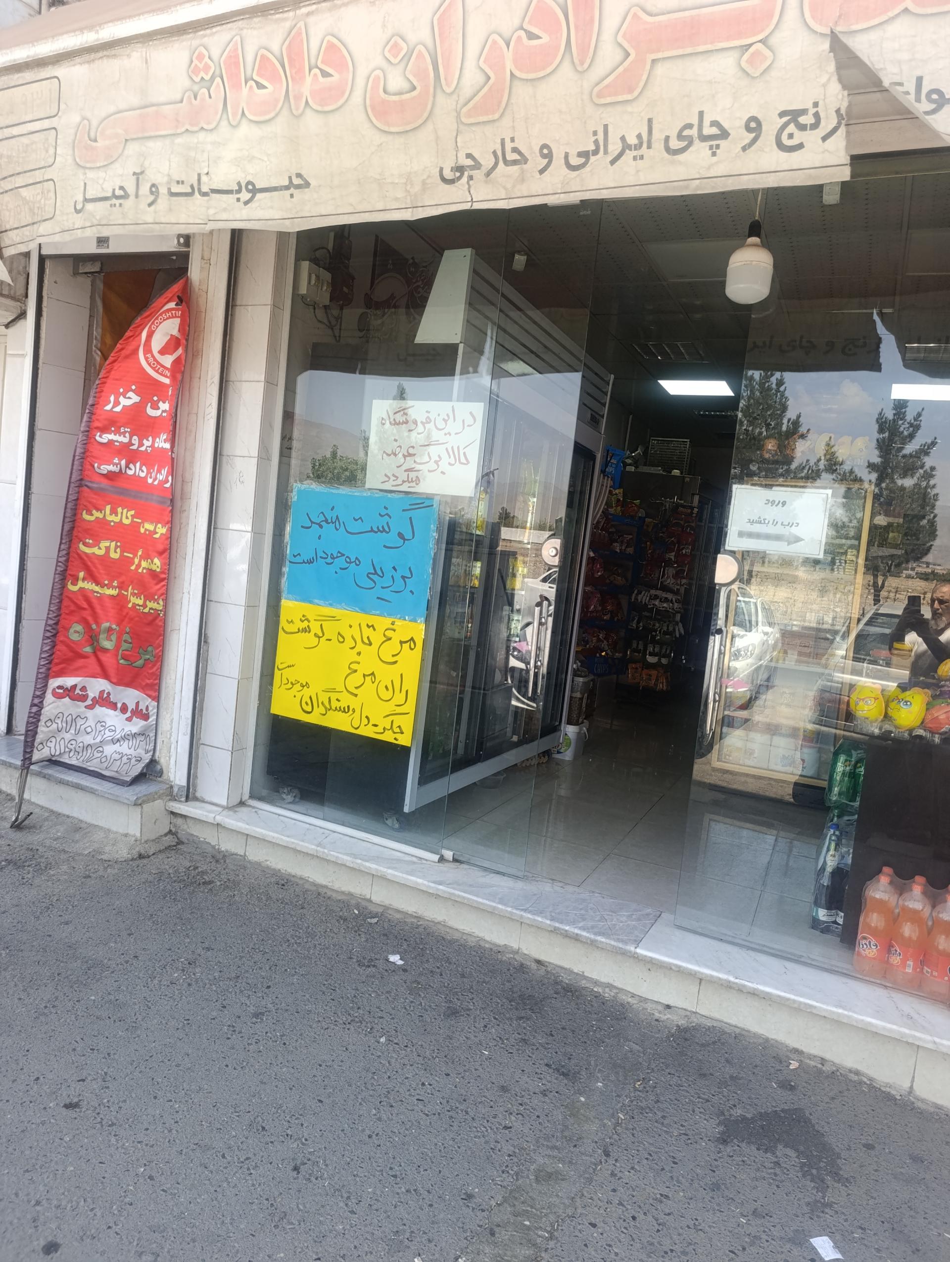 عکس هایپرمارکت و مرغ گوشت برادران داداشی