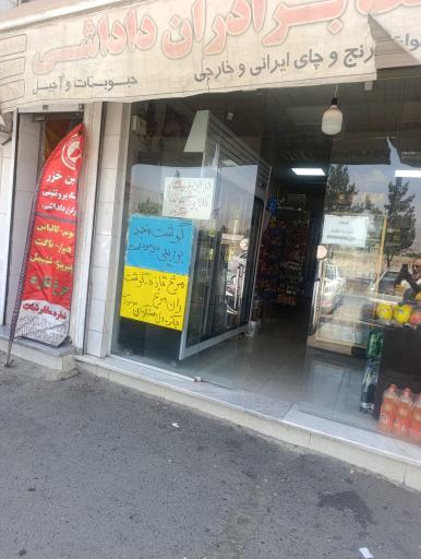 عکس هایپرمارکت و مرغ گوشت برادران داداشی