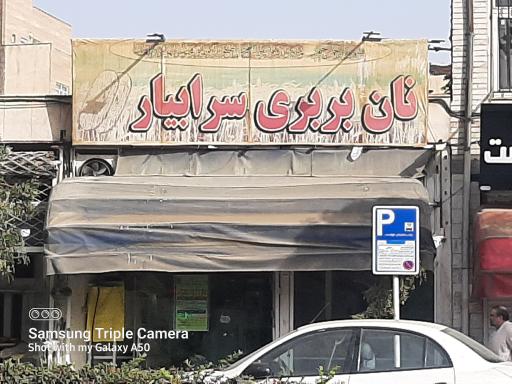 عکس نانوایی بربری سرابیار 