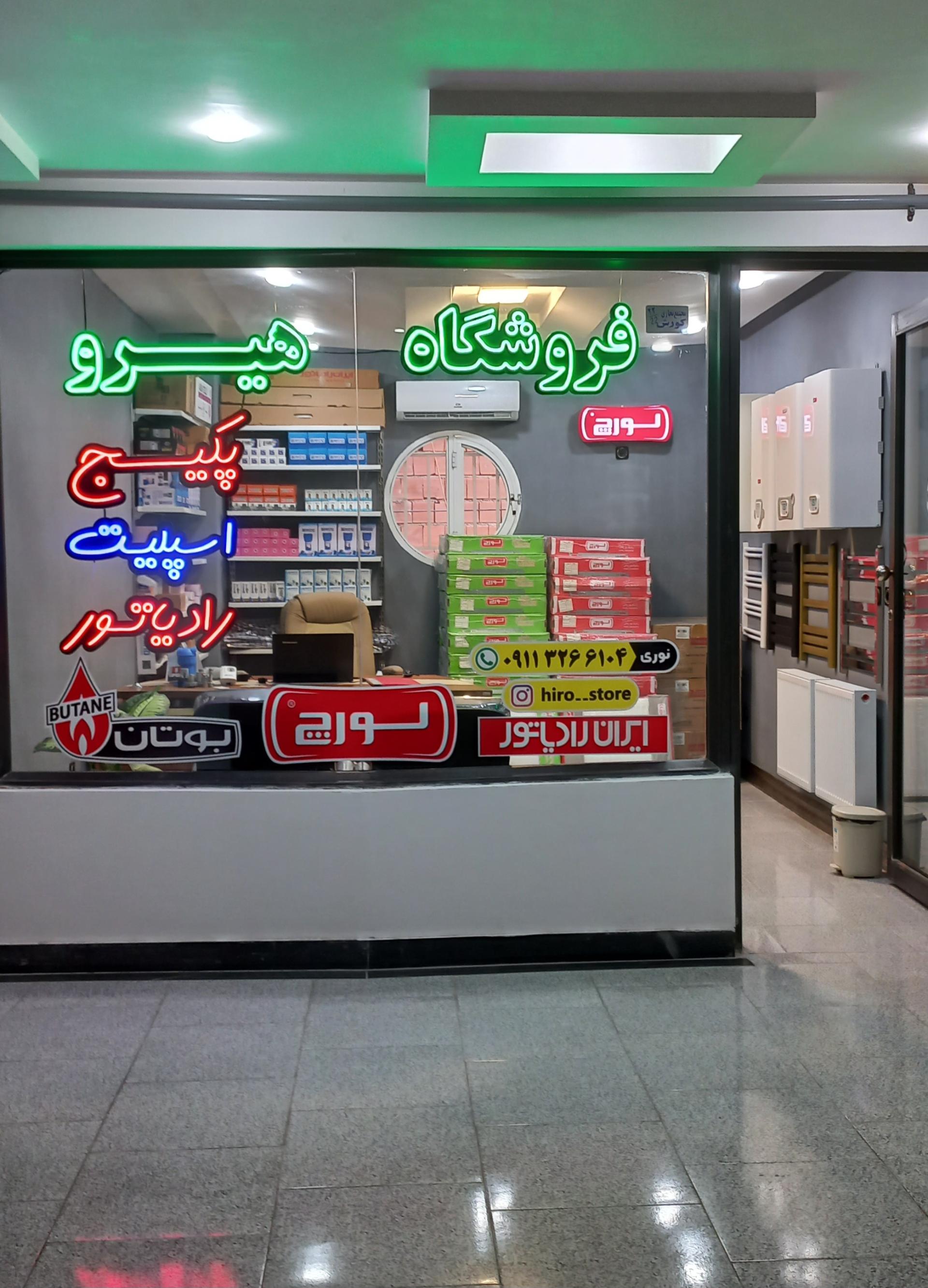 عکس فروشگاه پکیج و رادیاتور هیرو