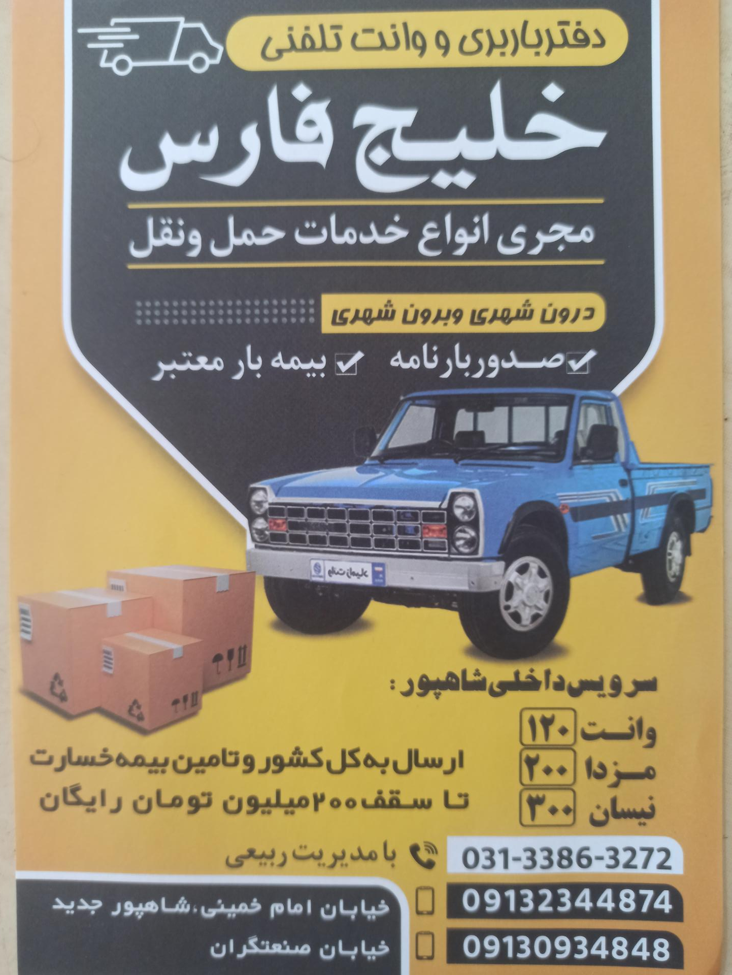 عکس باربری و وانت تلفنی خلیج فارس