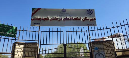 عکس مدرسه شهید بهشتی