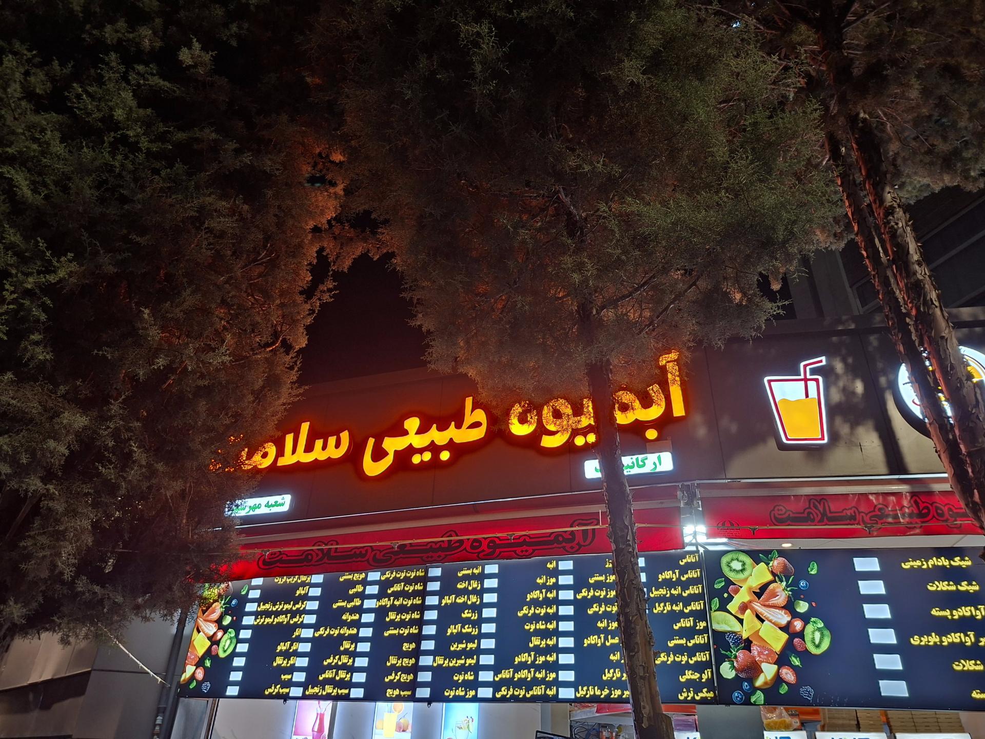 عکس آبمیوه طبیعی سلامت 