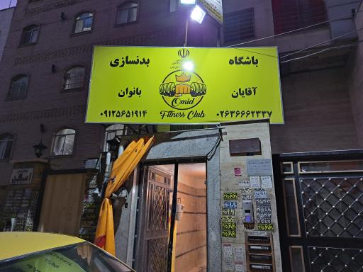 عکس باشگاه بدنسازی امید فیتنس