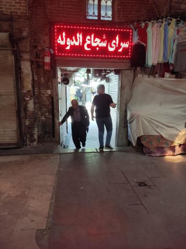 عکس سرای شجاع الدوله