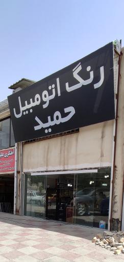 عکس رنگ خودرو حمید