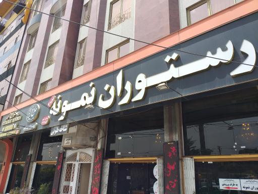 عکس رستوران نمونه