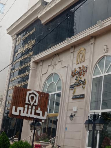 عکس املاک دپارتمان بخشی